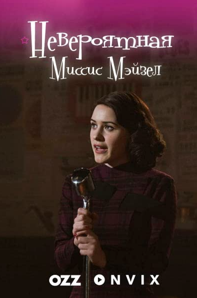 The Marvelous Mrs. Maisel Hindi Dubbed Movie Poster (2017)