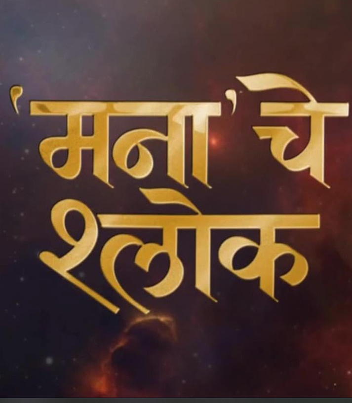 Mana Che Shlok Hindi Dubbed Movie Poster (2025)